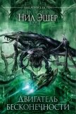 Читать книгу Двигатель бесконечности (СИ), автор Эшер Нил Двигатель бесконечности (СИ) - Эшер Нил
