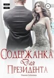 Содержанка для президента - Соболева Ульяна "ramzena"