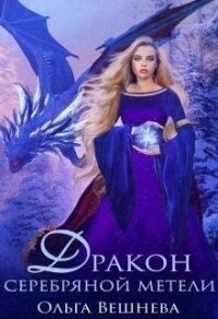 Дракон серебряннокй метели (СИ) - Вешнева Ольга Михайловна