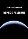 Верное решение (СИ) - Лучанинов Александр Сергеевич