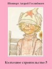 Читать книгу Колхозное строительство 5 (СИ), автор Шопперт Андрей Готлибович Колхозное строительство 5 (СИ) - Шопперт Андрей Готлибович
