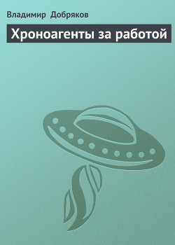 Серия книг Хроноагент