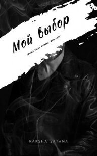 Мой выбор (СИ) - "raksha_satana"