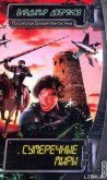Читать книгу Сумеречные миры, автор Добряков Владимир Александрович Сумеречные миры - Добряков Владимир Александрович