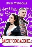 Читать книгу Вместе тоже можно... (СИ), автор Муравская Ирина Вместе тоже можно... (СИ) - Муравская Ирина