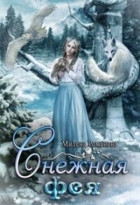 Снежная фея (СИ) - Романова Милена