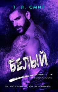 Белый (ЛП) - Смит Т. Л.