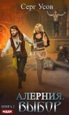Алерния. Выбор - Усов Серг