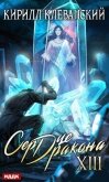 Читать книгу Сердце Дракона. Книга 13, автор Клеванский Кирилл Сергеевич "Дрой" Сердце Дракона. Книга 13 - Клеванский Кирилл Сергеевич "Дрой"