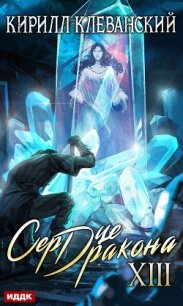 Сердце Дракона. Книга 13 - Клеванский Кирилл Сергеевич "Дрой"