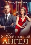 Читать книгу Мой падший ангел (СИ), автор Алешкина Ольга Мой падший ангел (СИ) - Алешкина Ольга