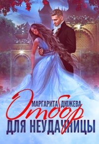 Отбор для неудачницы (СИ) - Дюжева Маргарита