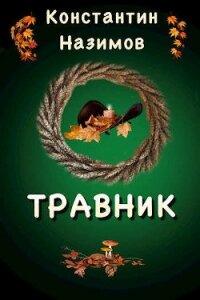 Травник (СИ) - Борисов-Назимов Константин