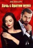 Читать книгу Ночь с братом мужа (СИ), автор Борн Амелия Ночь с братом мужа (СИ) - Борн Амелия