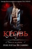 Кровь альфы (СИ) - Савино Ли