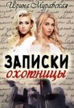 Читать книгу Записки охотницы (СИ), автор Муравская Ирина Записки охотницы (СИ) - Муравская Ирина
