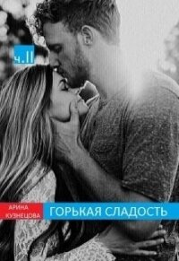 Горькая сладость. Часть 2 (СИ) - Кузнецова Арина Николаевна