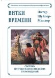 Витки времени - Миллер Питер Шуйлер