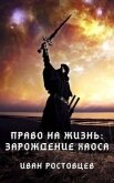 Право на жизнь: Зарождение хаоса (СИ) - Ростовцев Иван