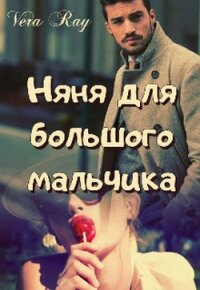 Няня для большого мальчика (СИ) - "Vera Ray"