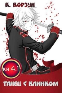 Танец с Клинком (СИ) - Корзун Кирилл