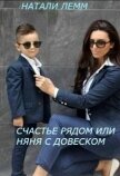 Счастье рядом, или няня с довеском (СИ) - Лемм Натали