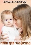 Няня для эльфёнка (СИ) - Кантор Виола