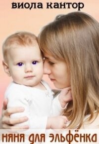 Няня для эльфёнка (СИ) - Кантор Виола