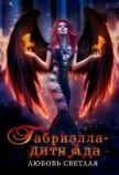 Габриэлла - дитя Ада (СИ) - Светлая Любовь