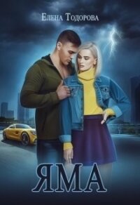 Яма (СИ) - Тодорова Елена