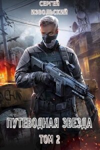 Читать книгу Путеводная звезда. Том 2 (СИ), автор Извольский Сергей Путеводная звезда. Том 2 (СИ) - Извольский Сергей