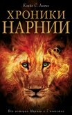 Хроники Нарнии. Вся история Нарнии в 7 повестях - Льюис Клайв Стейплз