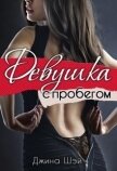 Читать книгу Девушка с пробегом (СИ), автор Шэй Джина "Pippilotta" Девушка с пробегом (СИ) - Шэй Джина "Pippilotta"