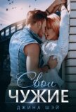 Читать книгу Свои чужие (СИ), автор Шэй Джина "Pippilotta" Свои чужие (СИ) - Шэй Джина "Pippilotta"