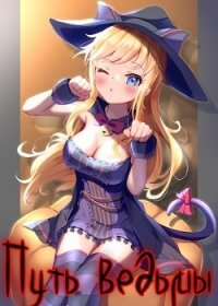 Путь ведьмы (СИ) - Канарейкин Андрей