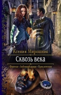 Сквозь века - Мирошник Ксения Викторовна