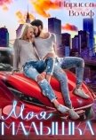 Читать книгу Моя малышка (СИ), автор Вольф Марисса Моя малышка (СИ) - Вольф Марисса