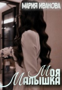 Моя малышка (СИ) - Иванова Мария Игоревна