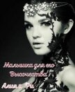 Малышка для его Высочества (СИ) - Алия и Ри