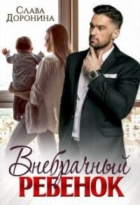 Внебрачный ребенок (СИ) - Доронина Слава