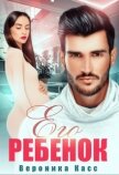 Читать книгу Его ребенок (СИ), автор Касс Вероника Его ребенок (СИ) - Касс Вероника