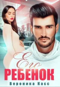Его ребенок (СИ) - Касс Вероника