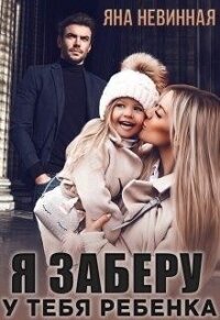 Я заберу у тебя ребенка (СИ) - Невинная Яна