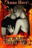 Читать книгу Ребенок Черного Лорда (СИ), автор Нест Анна Ребенок Черного Лорда (СИ) - Нест Анна
