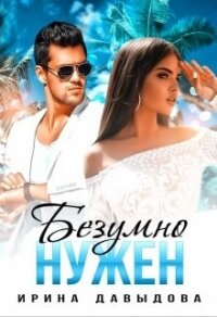 Безумно нужен (СИ) - Давыдова Ирина