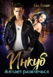 Инкуб желает развлечься (СИ) - Бран Ева