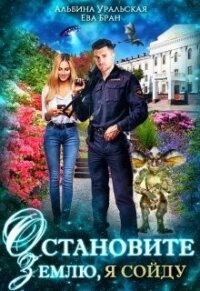 Читать книгу Остановите Землю, я сойду (СИ), автор Бран Ева Остановите Землю, я сойду (СИ) - Бран Ева