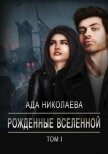 Рожденные Вселенной (СИ) - Николаева Ада