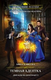 Темная адептка. Диплом по контракту - Алфеева Лина