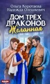 Дом трёх драконов. Желанная - Коротаева Ольга